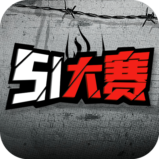 51大赛